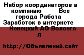 Набор координаторов в компанию Avon - Все города Работа » Заработок в интернете   . Ненецкий АО,Волонга д.